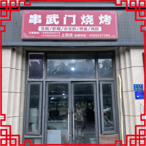 串武门烧烤-福建省【上街店】