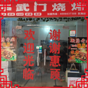 串武门烧烤-江西省【东湖店】