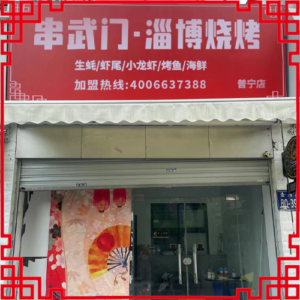 串武门烧烤-广东省【普宁店】