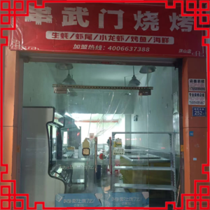 串武门烧烤-福建省【洪山店】