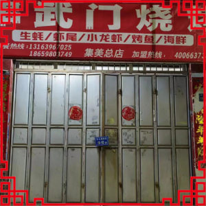 串武门烧烤-福建省【集美店】