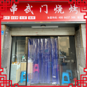 串武门烧烤-福建省【晋安店】