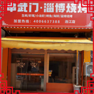 串武门烧烤-福建省【连江店】