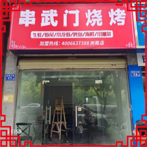 串武门烧烤-湖南省【浏阳店】