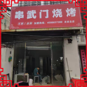 串武门烧烤-福建省【龙岩店】