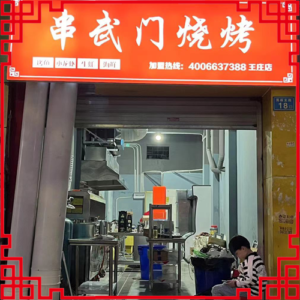 串武门烧烤-福建省【王庄店】