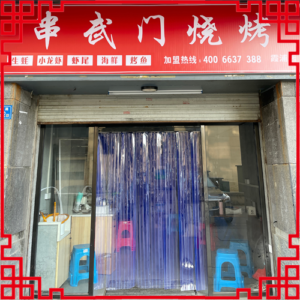 串武门烧烤-福建省【霞浦店】