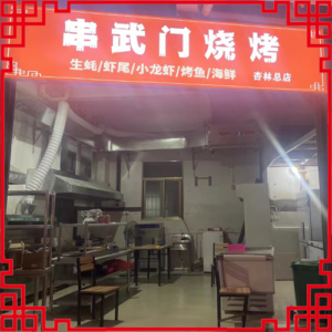 串武门烧烤-福建省【杏林店】