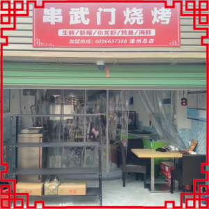 串武门烧烤-福建省【漳州店】