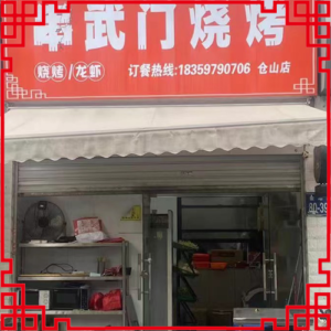 串武门烧烤-福建省【仓山店】