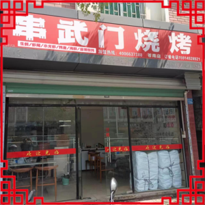 串武门烧烤-浙江省【苍南店】