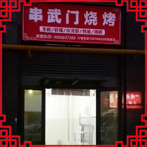 串武门烧烤-福建省【高新店】